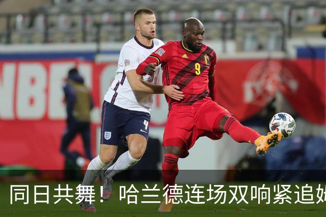 同日共舞！哈兰德连场双响紧追姆巴佩 进球比喝水还轻松