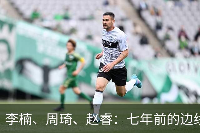李楠、周琦、赵睿：七年前的边线球遗憾重现，愿历史不再翻车
